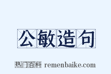 公敏造句是什么意思的图片